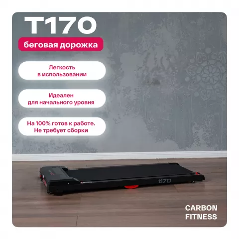 Беговая дорожка домашняя CARBON FITNESS T170