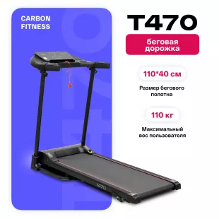 Беговая дорожка домашняя CARBON FITNESS T470