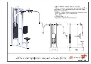 Силовой тренажер Баттерфляй-задние дельты AR045